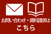 お問い合わせのバナー