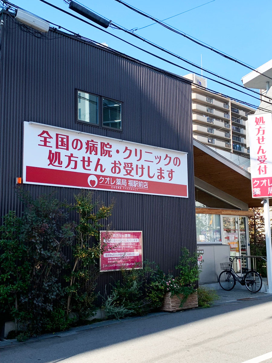 クオレ薬局 福駅前店