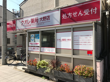 クオレ薬局 大野店