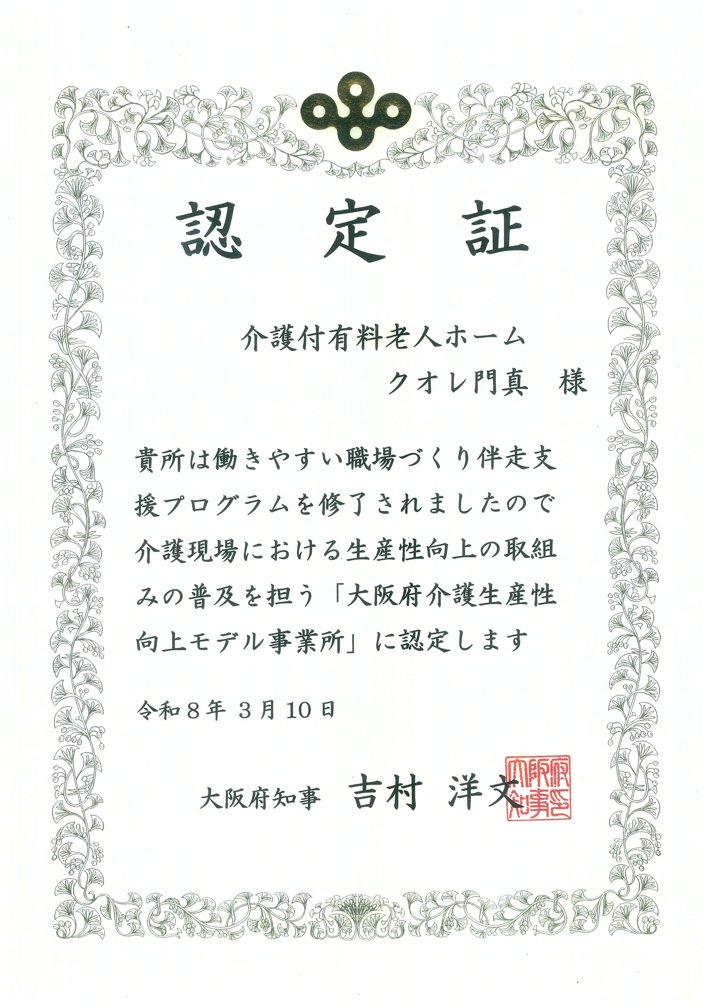 介護付有料老人ホームクオレ門真認定書