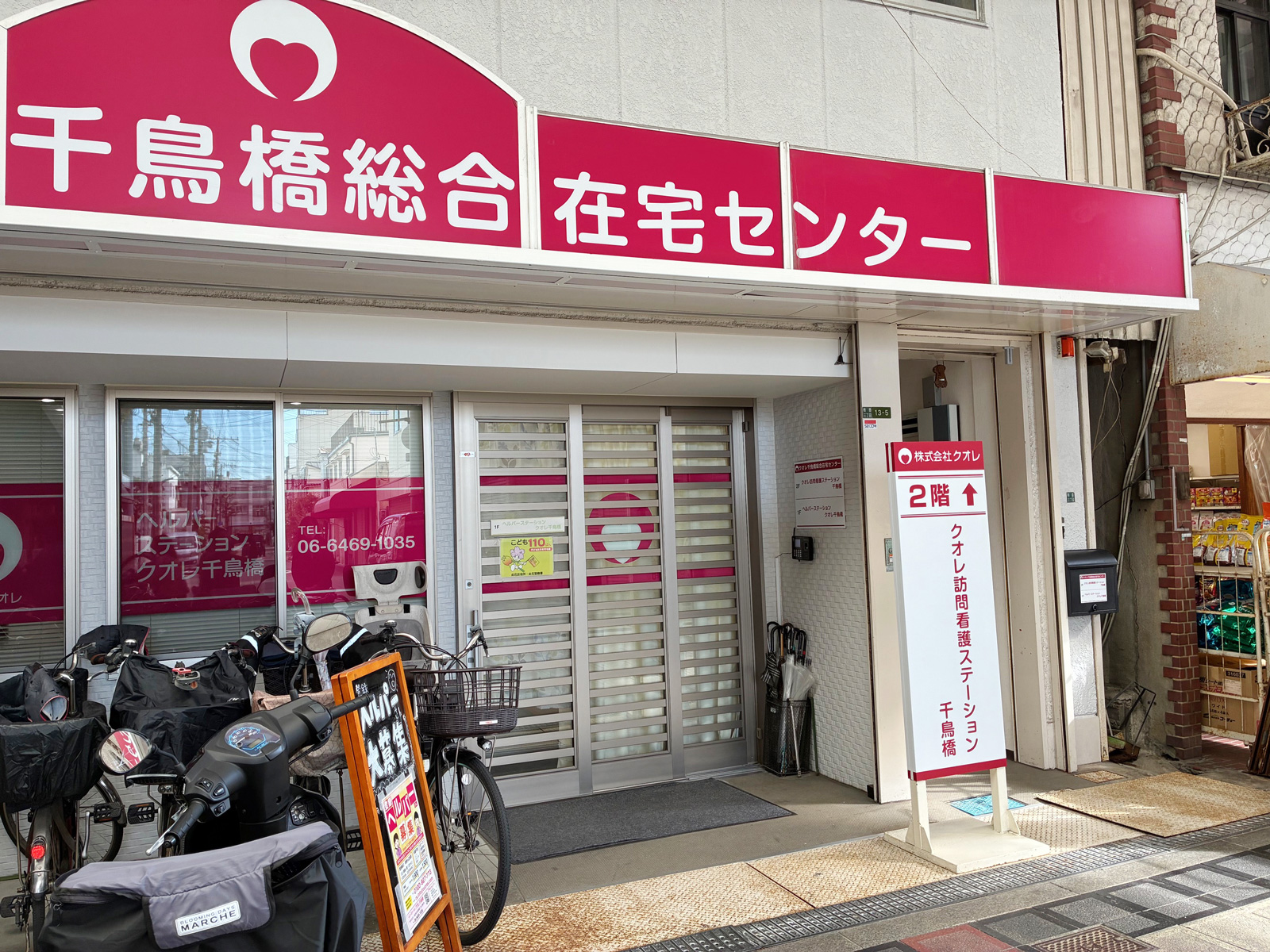 クオレ訪問看護ステーション千鳥橋
